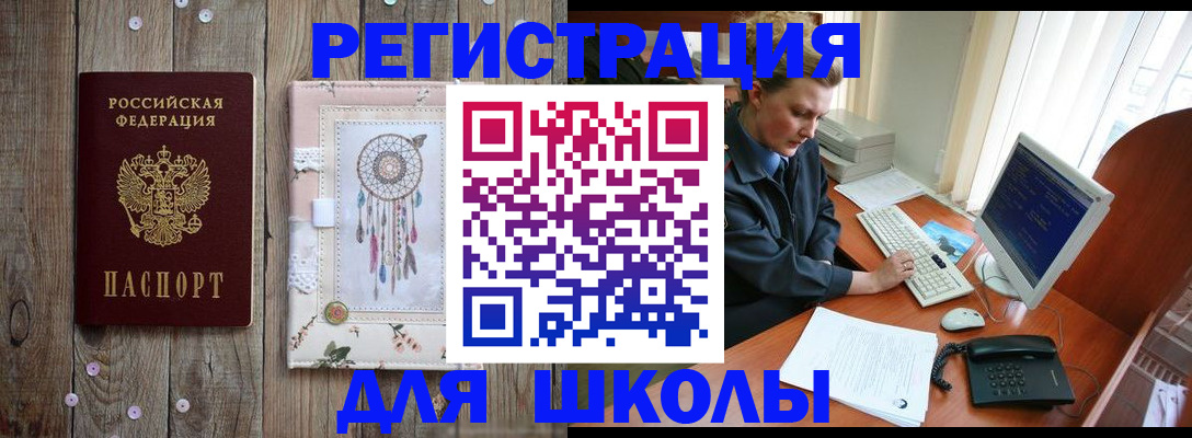 временная регистрация для школы в Елизово